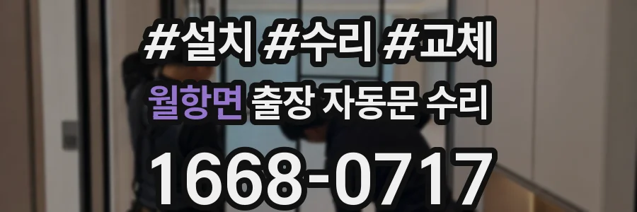 월항면 출장 자동문 수리