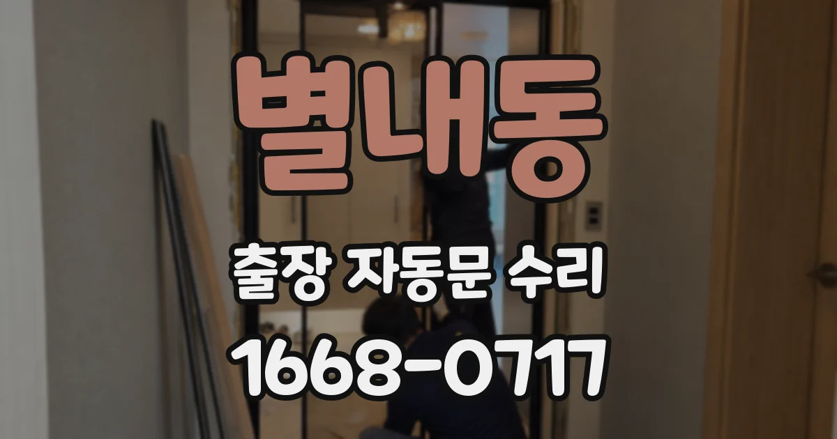 별내동 출장 자동문 수리