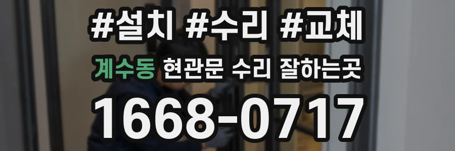 계수동 현관문 수리 잘하는곳