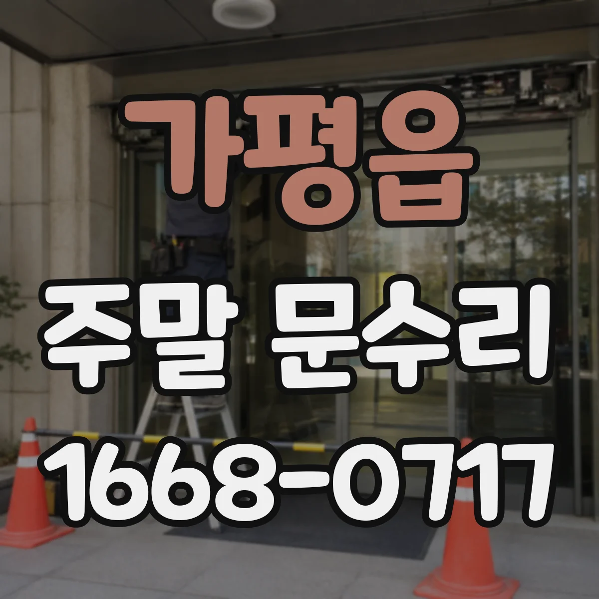 가평읍 주말 문수리