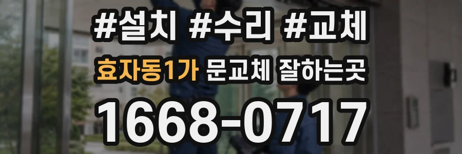 효자동1가 문교체 잘하는곳