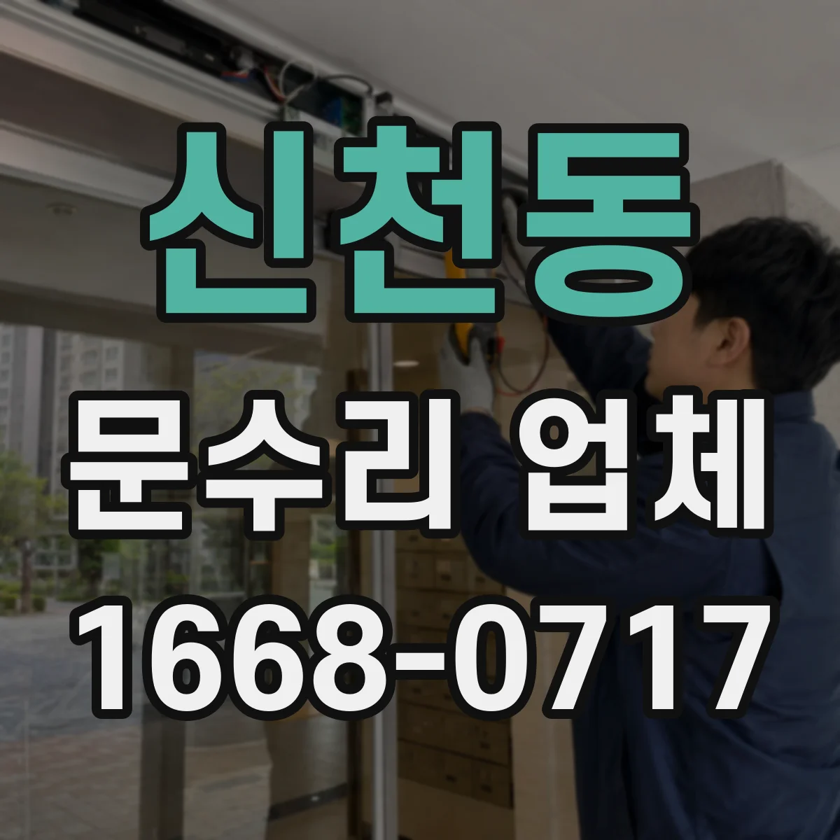 신천동 문수리 업체