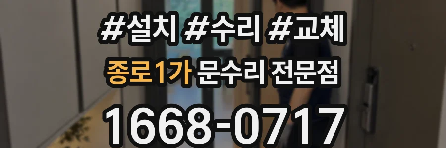 종로1가 문수리 전문점