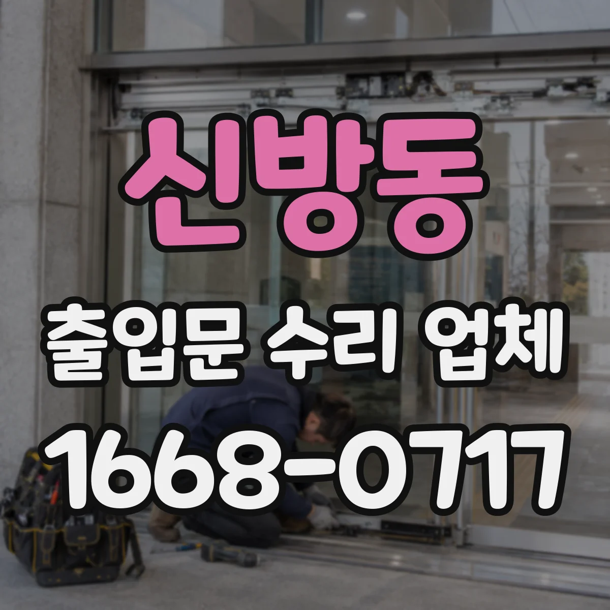 신방동 출입문 수리 업체