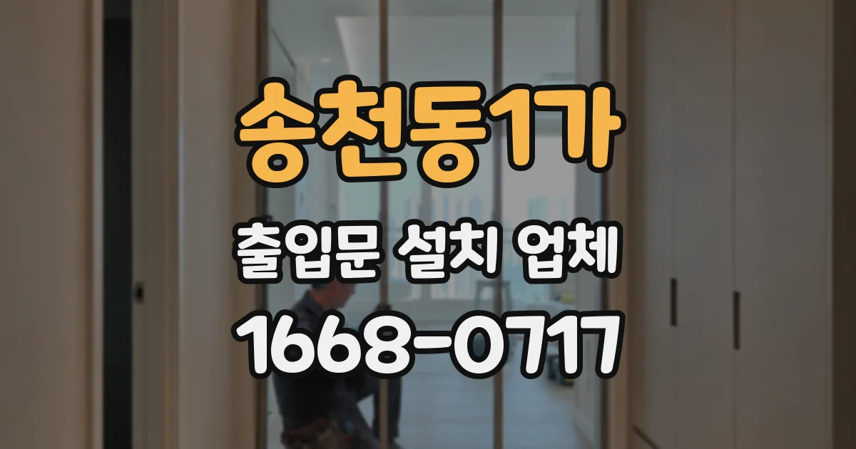 송천동1가 출입문 설치 업체
