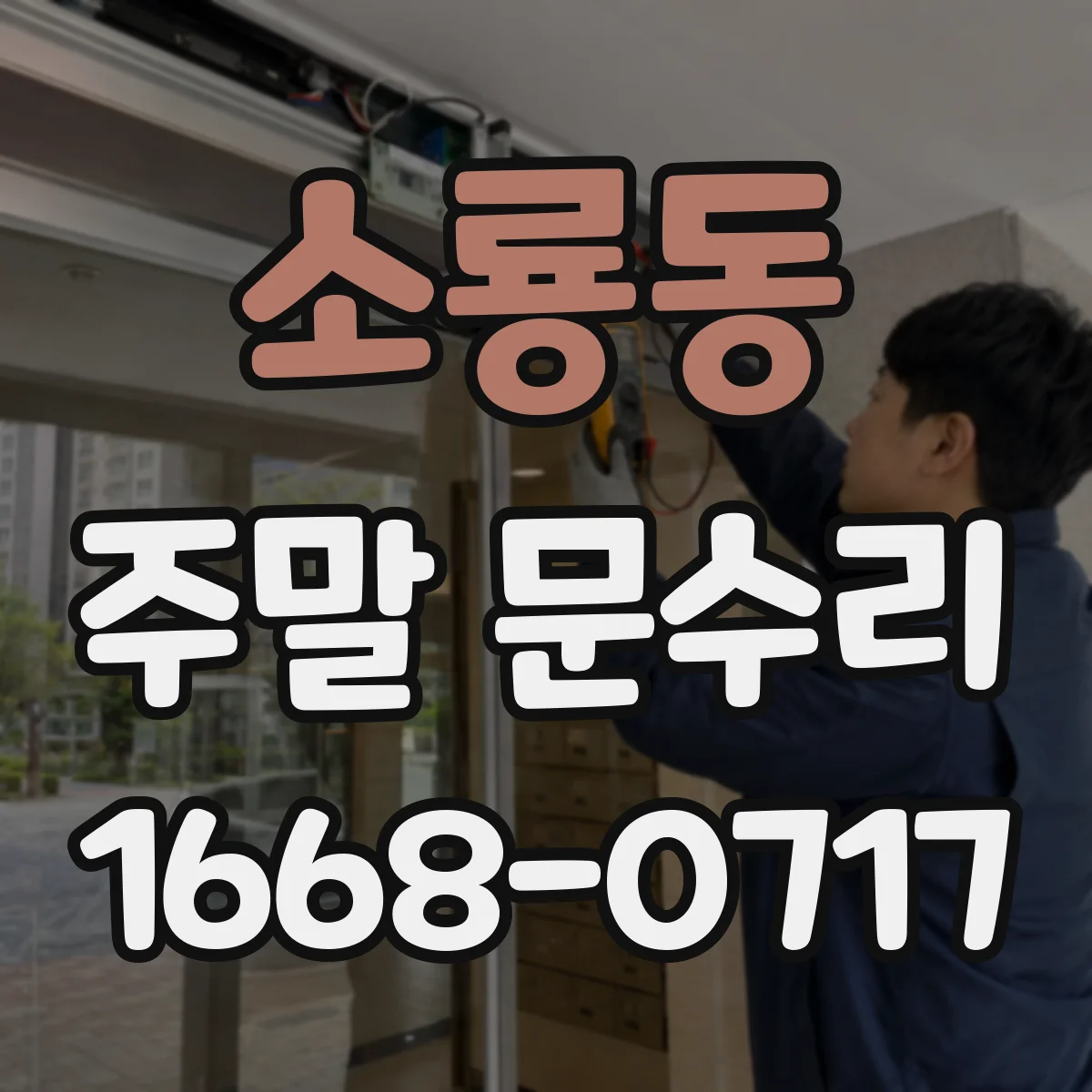 소룡동 주말 문수리