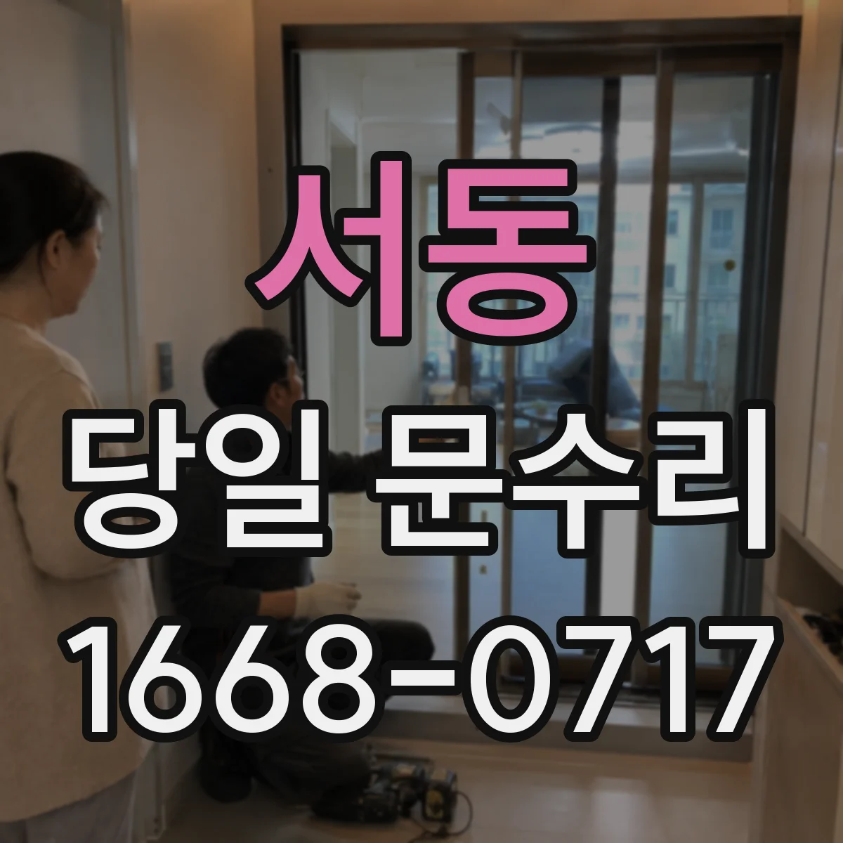 서동 당일 문수리