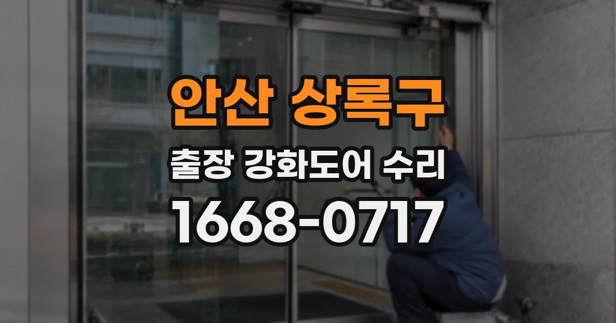 안산 상록구 출장 강화도어 수리