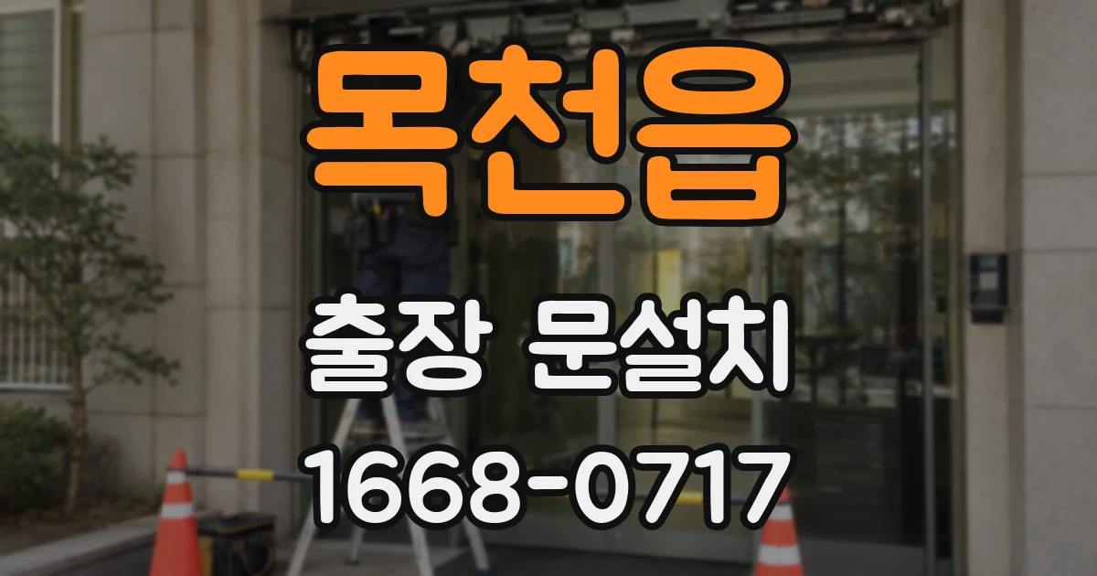 목천읍 출장 문설치