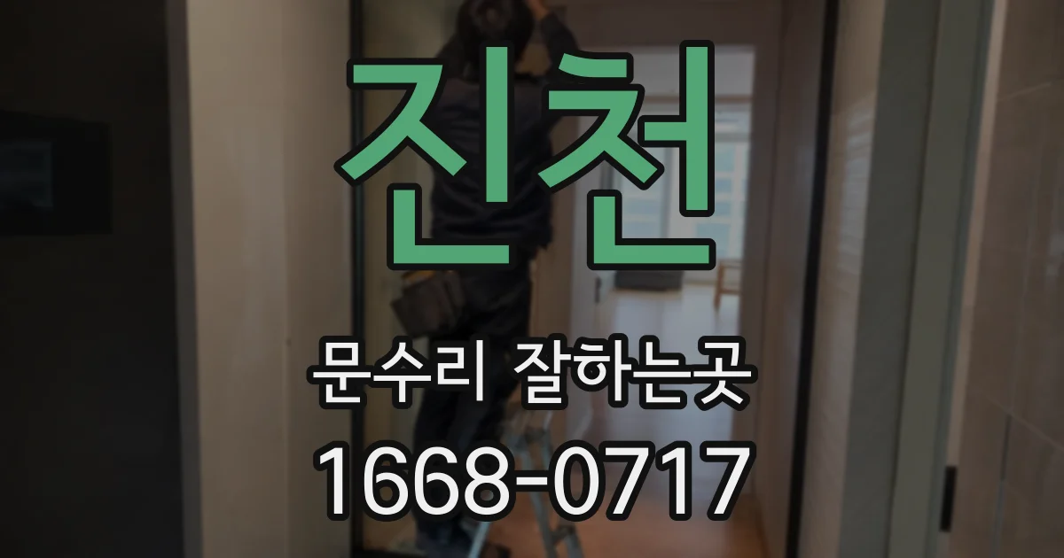 진천 문수리 잘하는곳