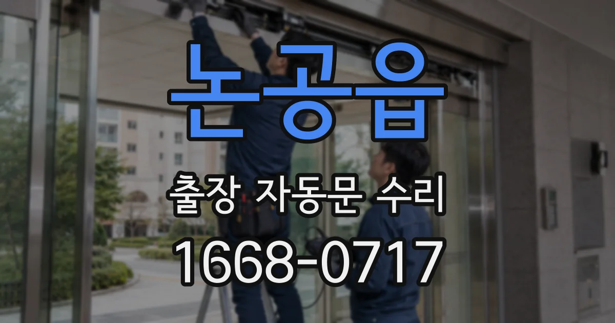 논공읍 출장 자동문 수리