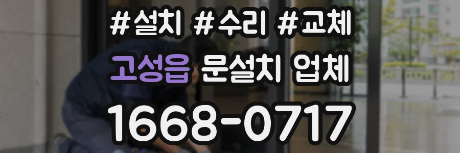 고성읍 문설치 업체