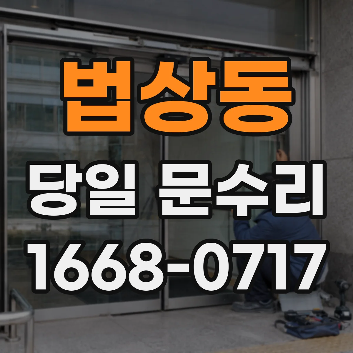 법상동 당일 문수리