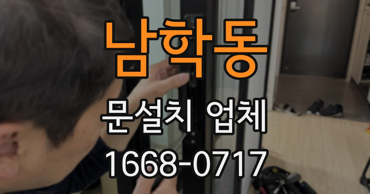 남학동 문설치 업체