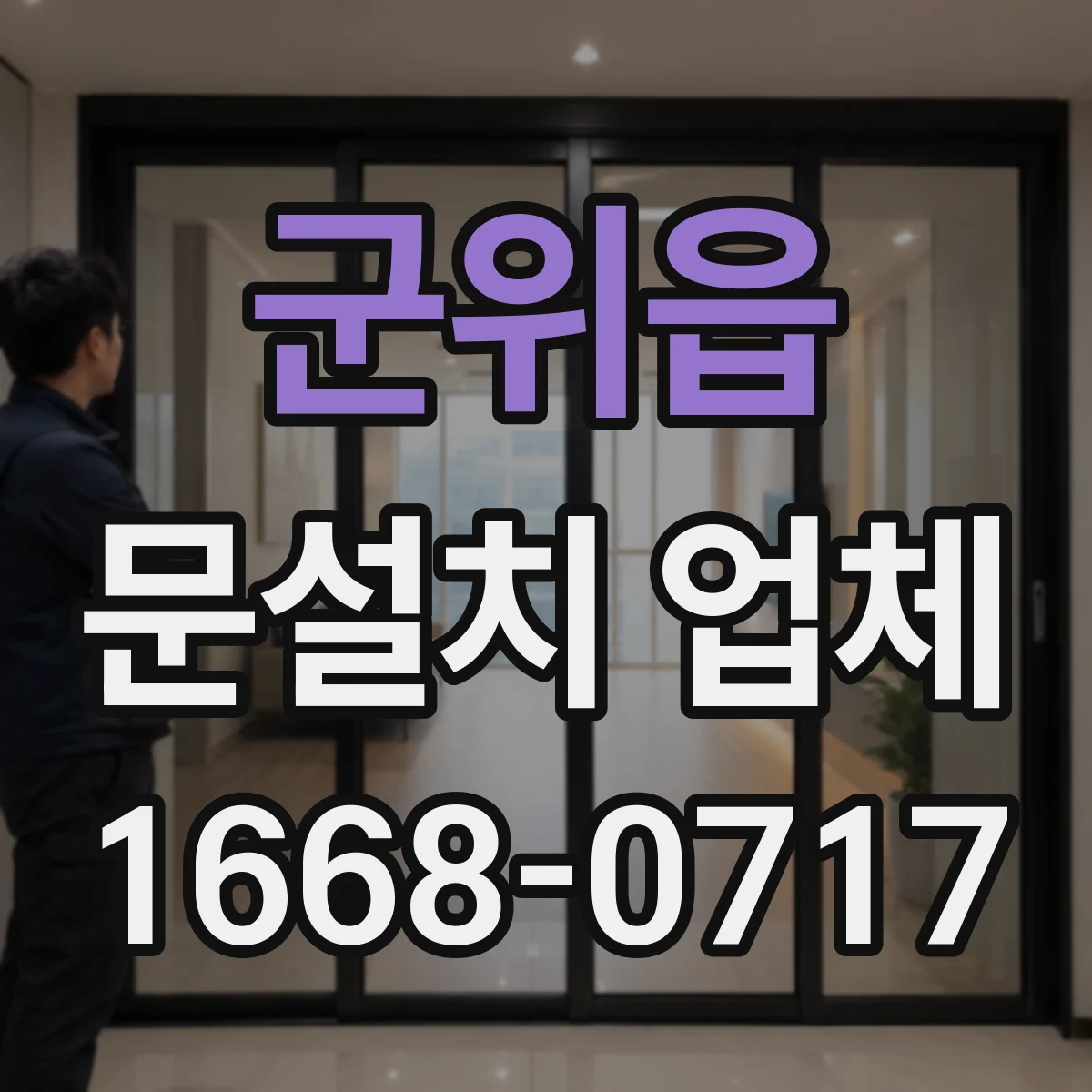 군위읍 문설치 업체