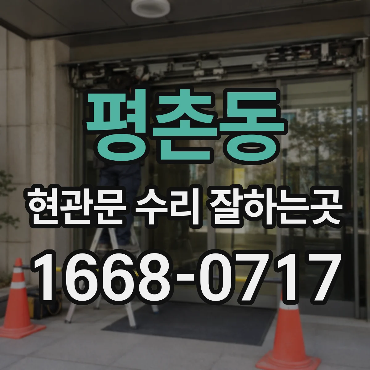평촌동 현관문 수리 잘하는곳