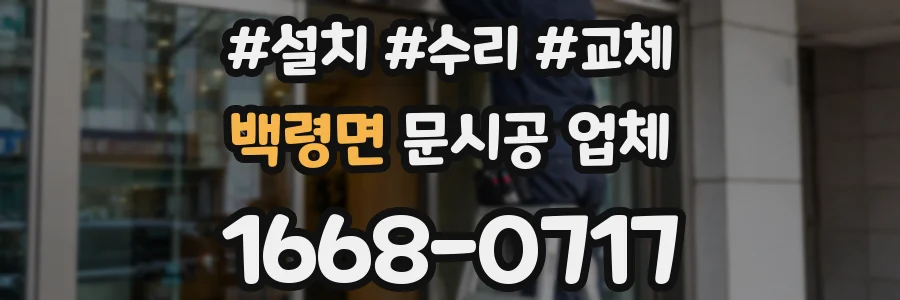 백령면 문시공 업체