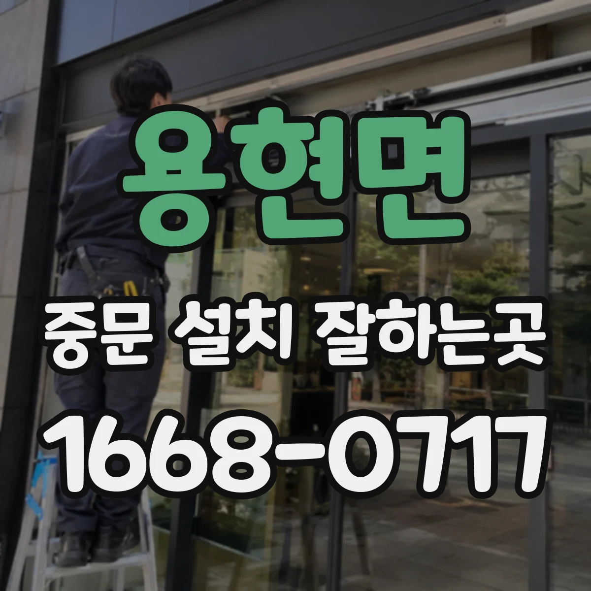용현면 중문 설치 잘하는곳