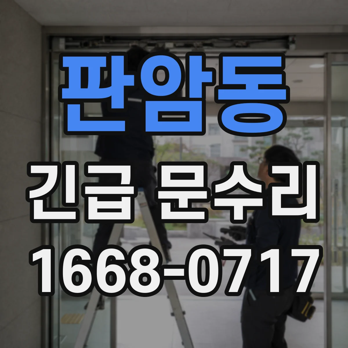 판암동 긴급 문수리