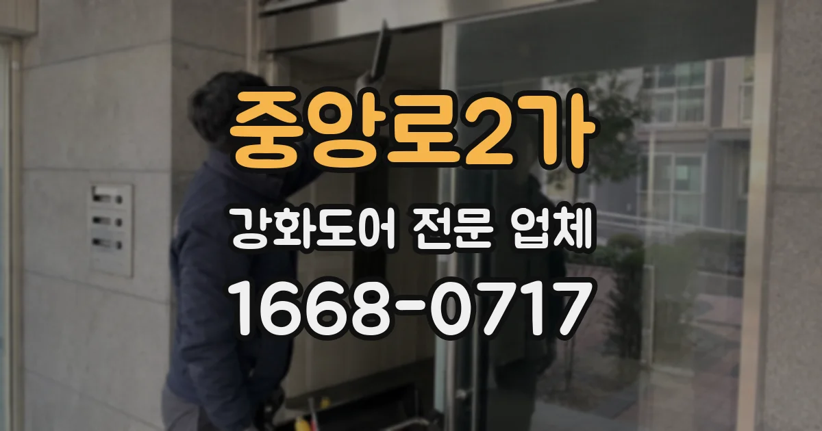 중앙로2가 강화도어 전문 업체