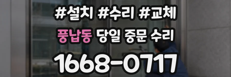 풍납동 당일 중문 수리