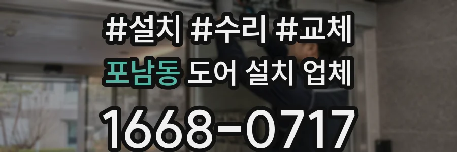 포남동 도어 설치 업체