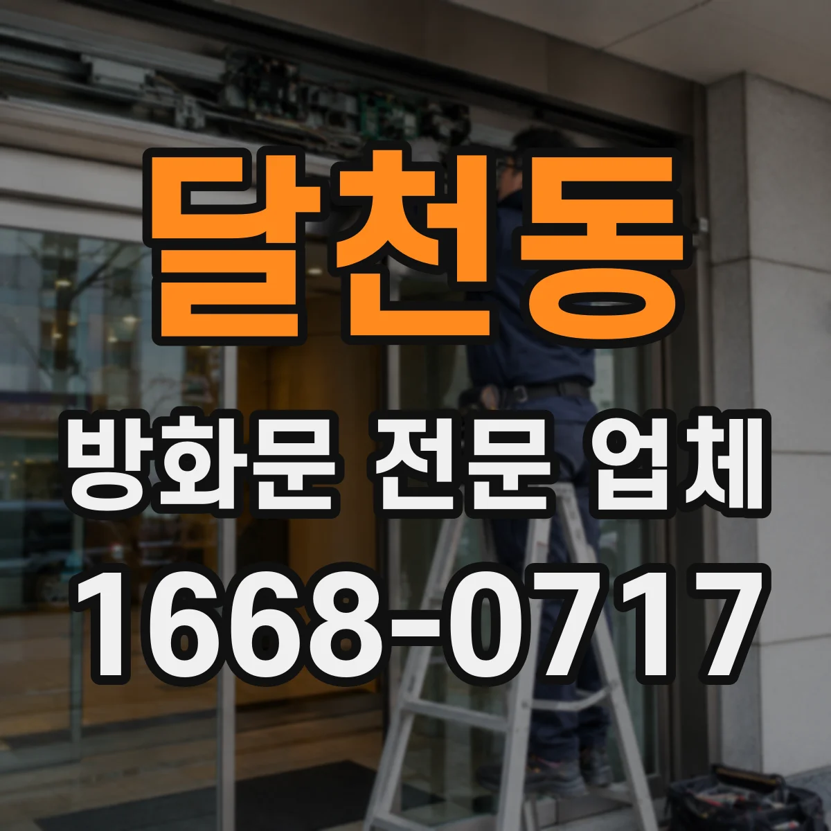 달천동 방화문 전문 업체