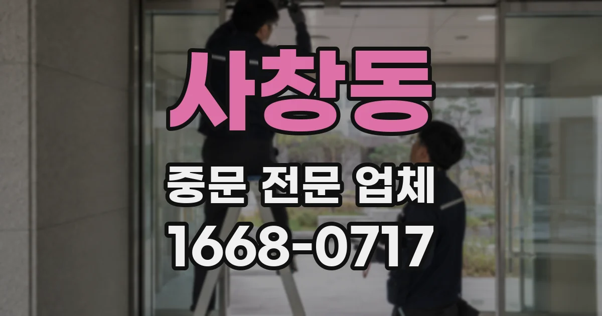 사창동 중문 전문 업체