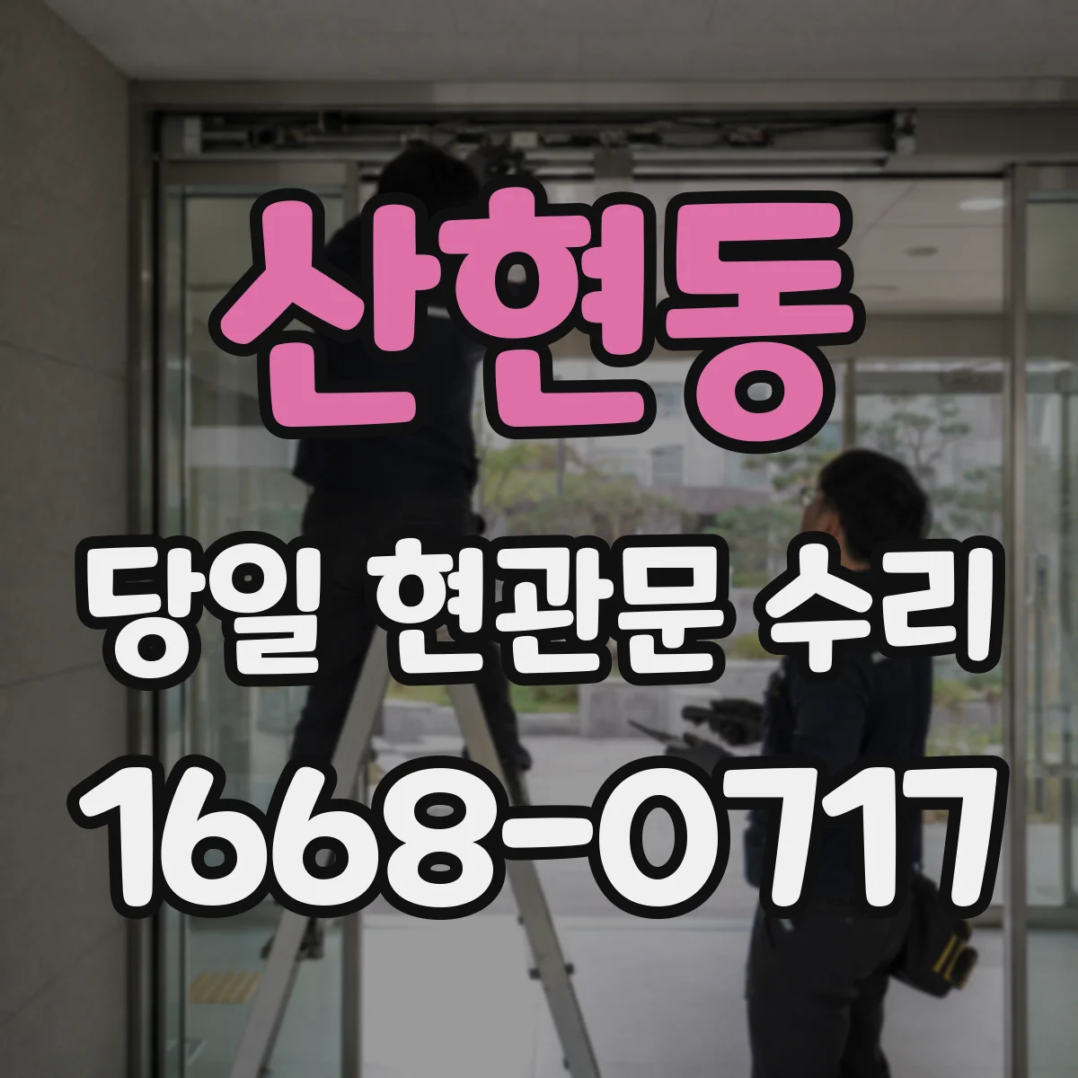 산현동 당일 현관문 수리