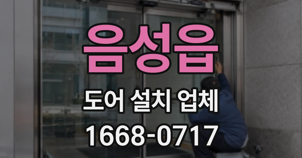 음성읍 도어 설치 업체