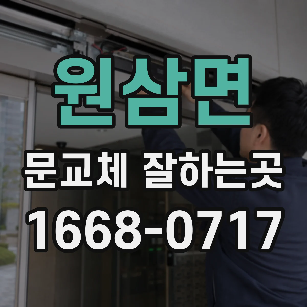 원삼면 문교체 잘하는곳