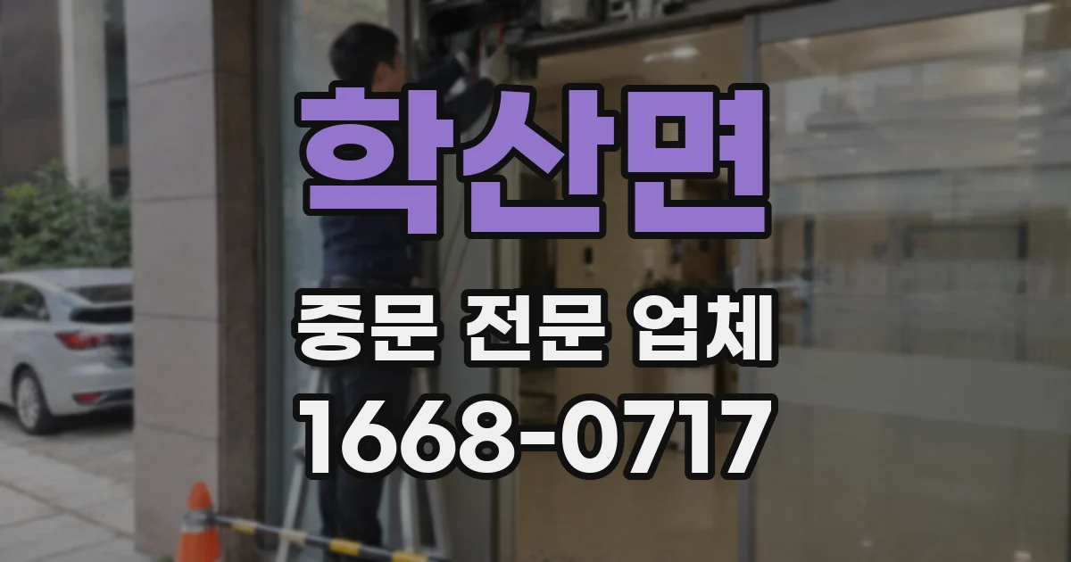 학산면 중문 전문 업체