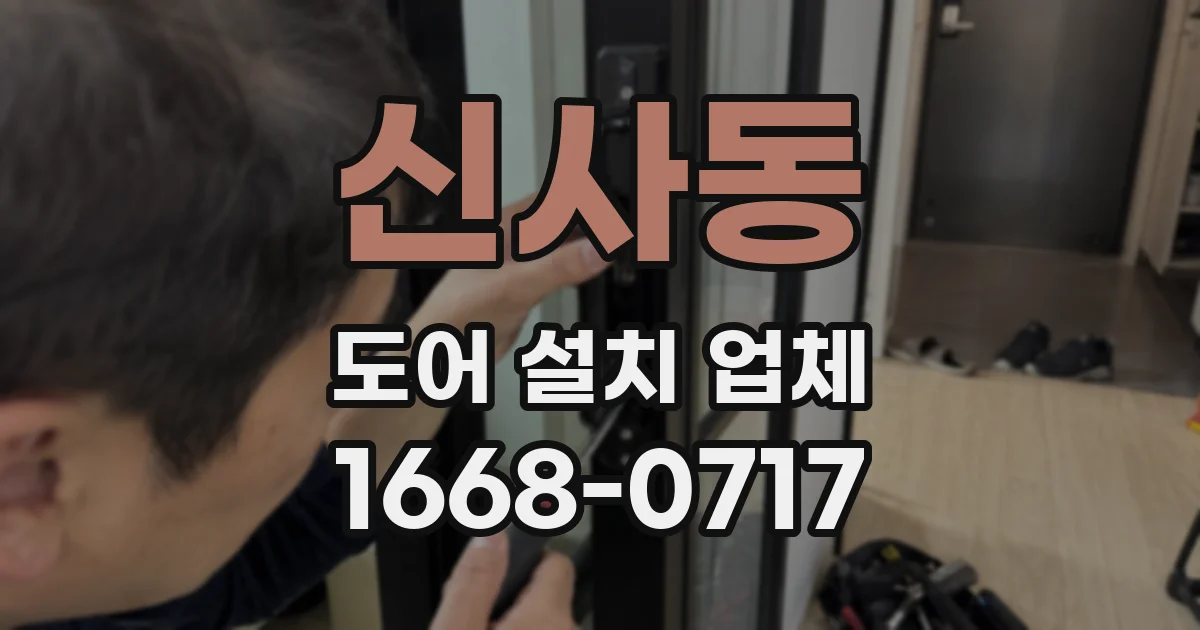 신사동 도어 설치 업체