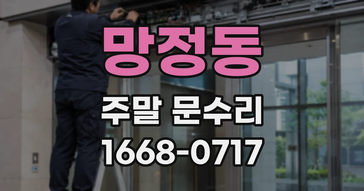 망정동 주말 문수리