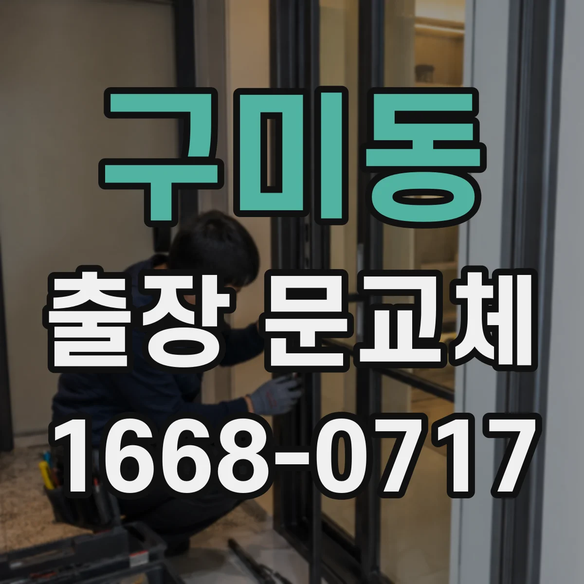 구미동 출장 문교체