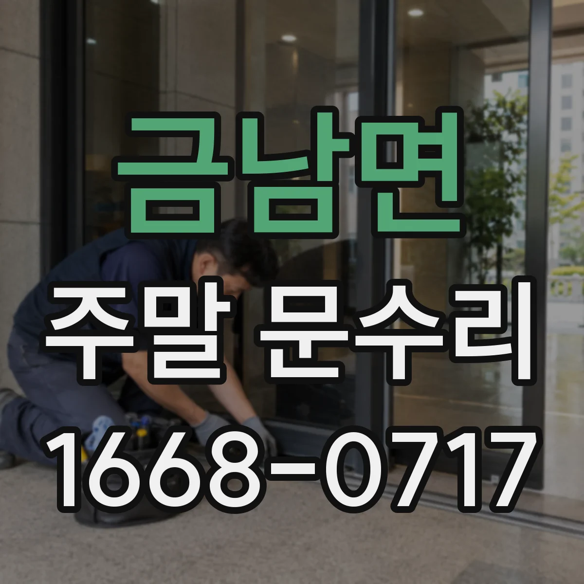 금남면 주말 문수리