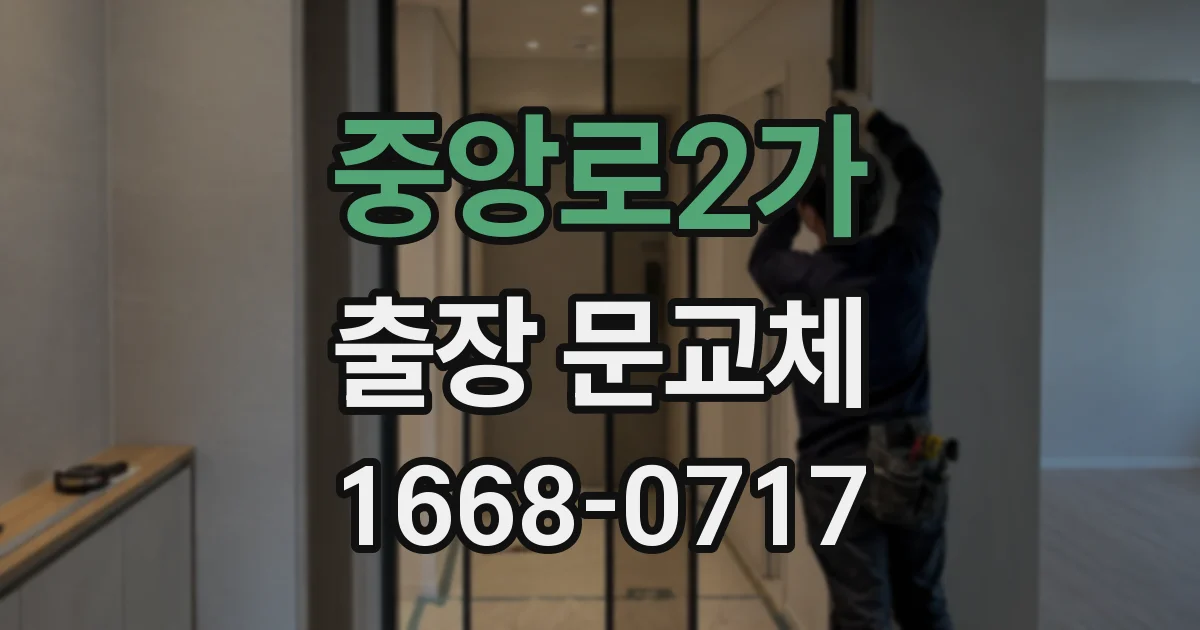 중앙로2가 출장 문교체