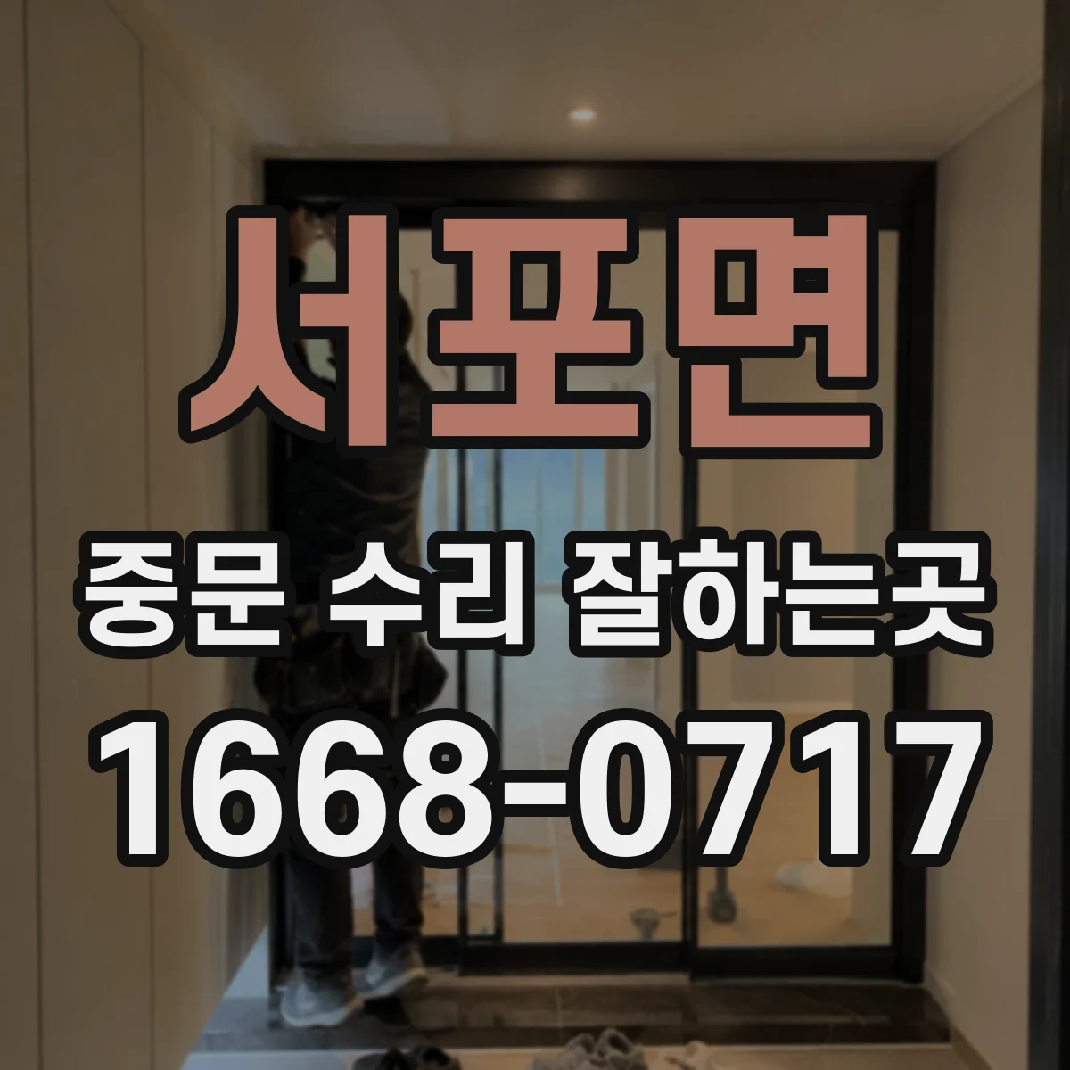 서포면 중문 수리 잘하는곳