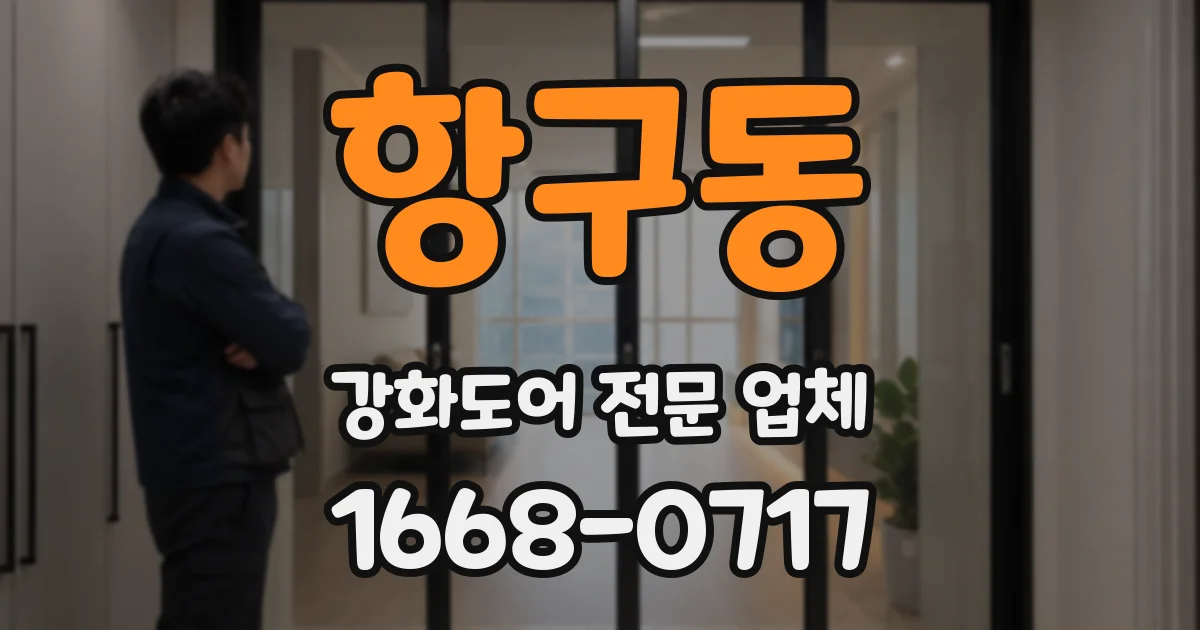 항구동 강화도어 전문 업체