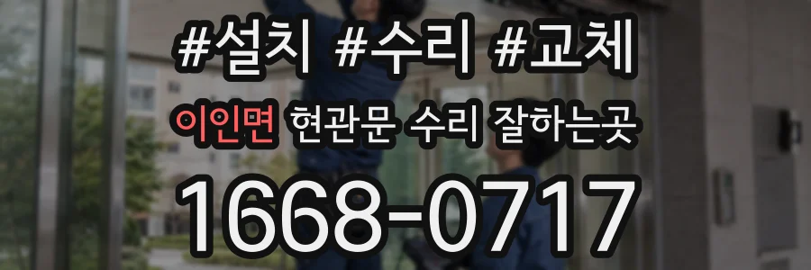 이인면 현관문 수리 잘하는곳