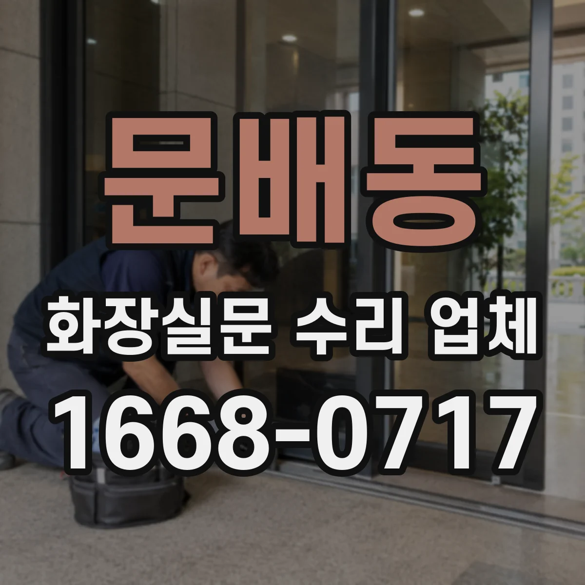문배동 화장실문 수리 업체