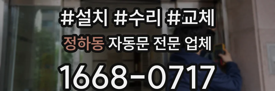 정하동 자동문 전문 업체
