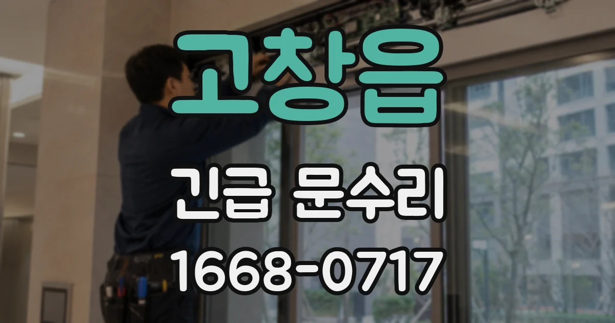 고창읍 긴급 문수리