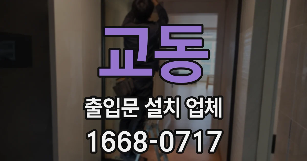 교동 출입문 설치 업체