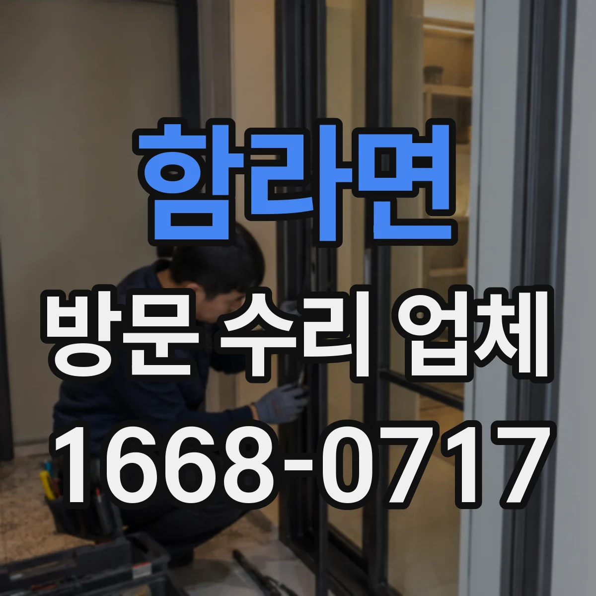 함라면 방문 수리 업체