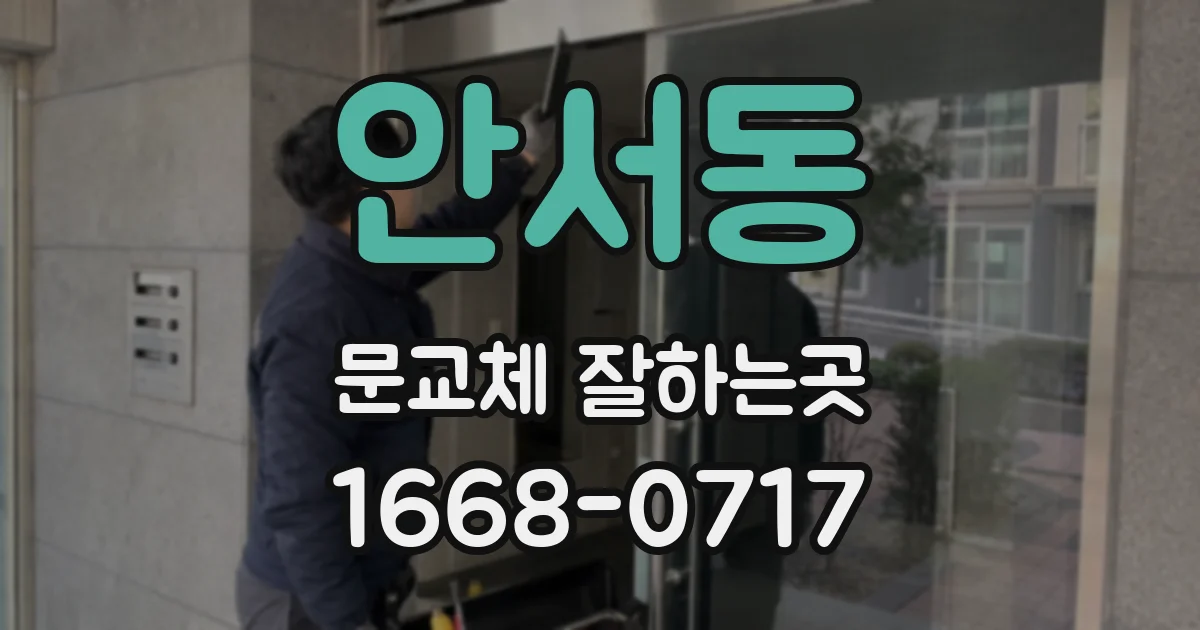 안서동 문교체 잘하는곳