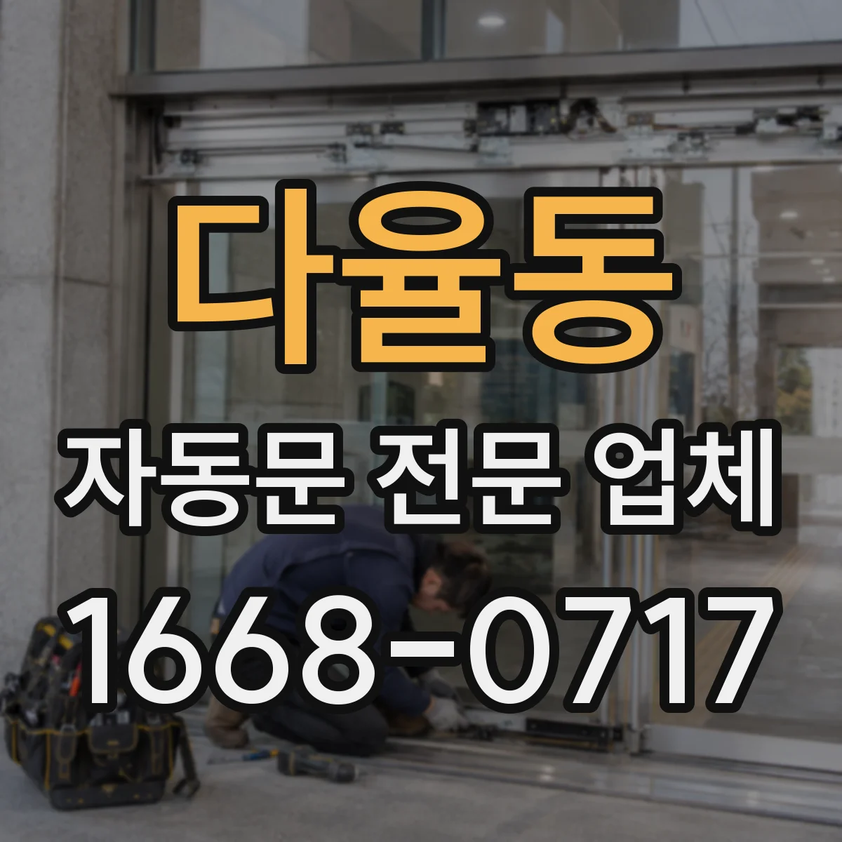 다율동 자동문 전문 업체