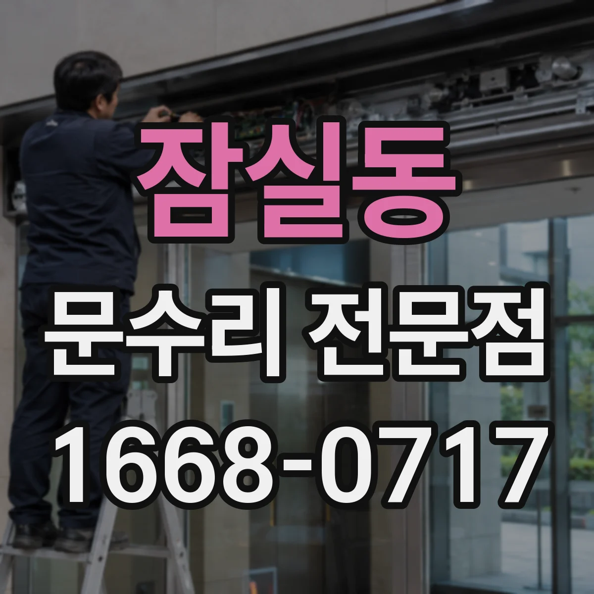 잠실동 문수리 전문점