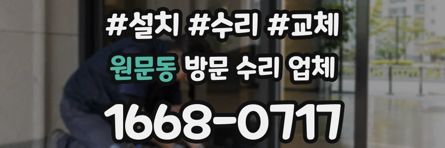 원문동 방문 수리 업체