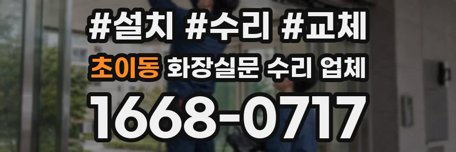 초이동 화장실문 수리 업체